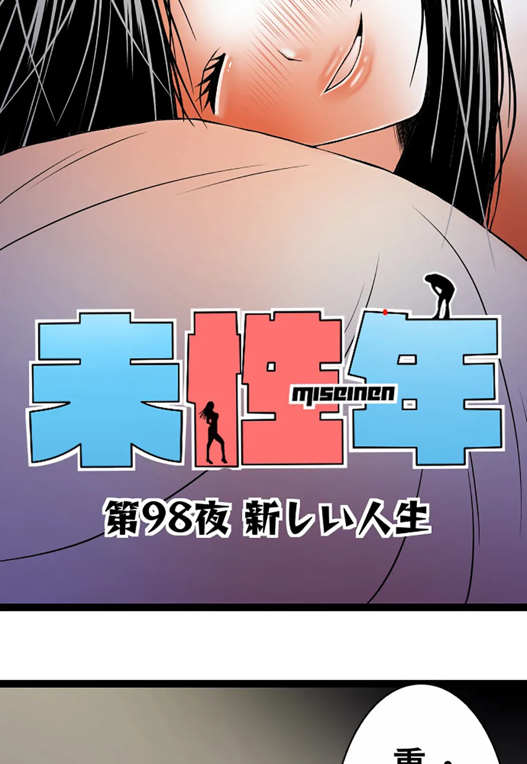ページ 7 — 第98話