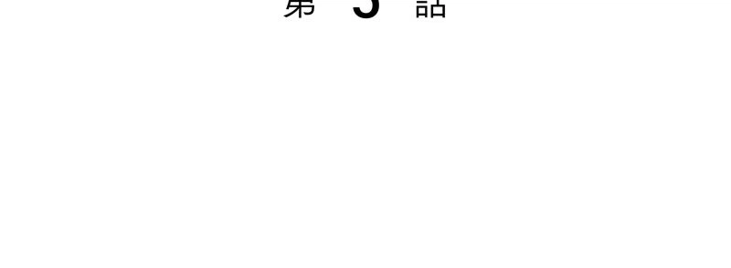 ページ 3 — 第5話
