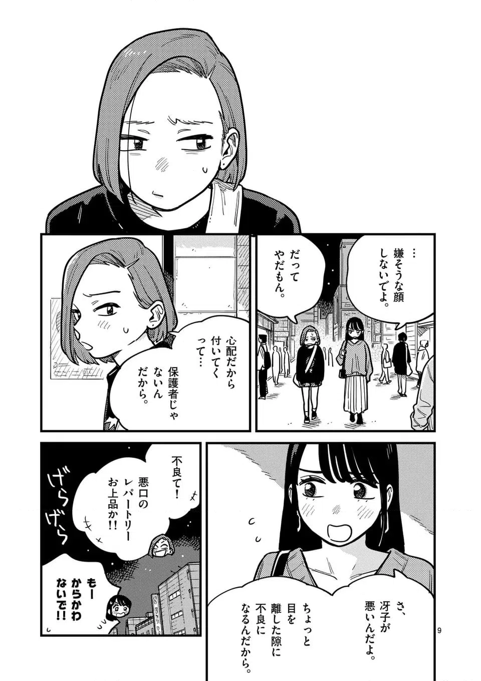 ページ 9 — 第116話