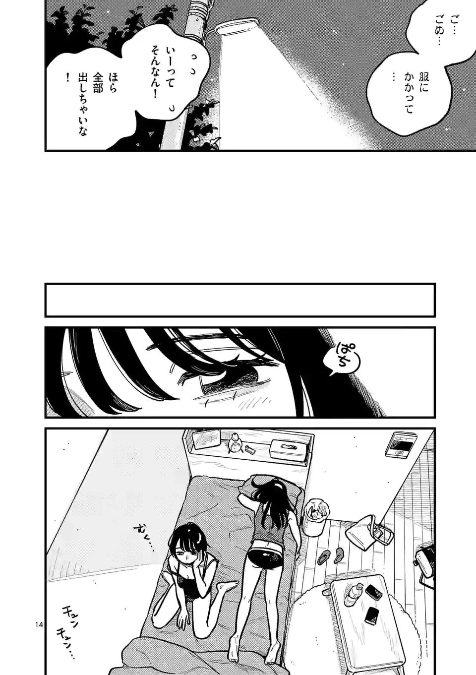 ページ 14 — 第83話