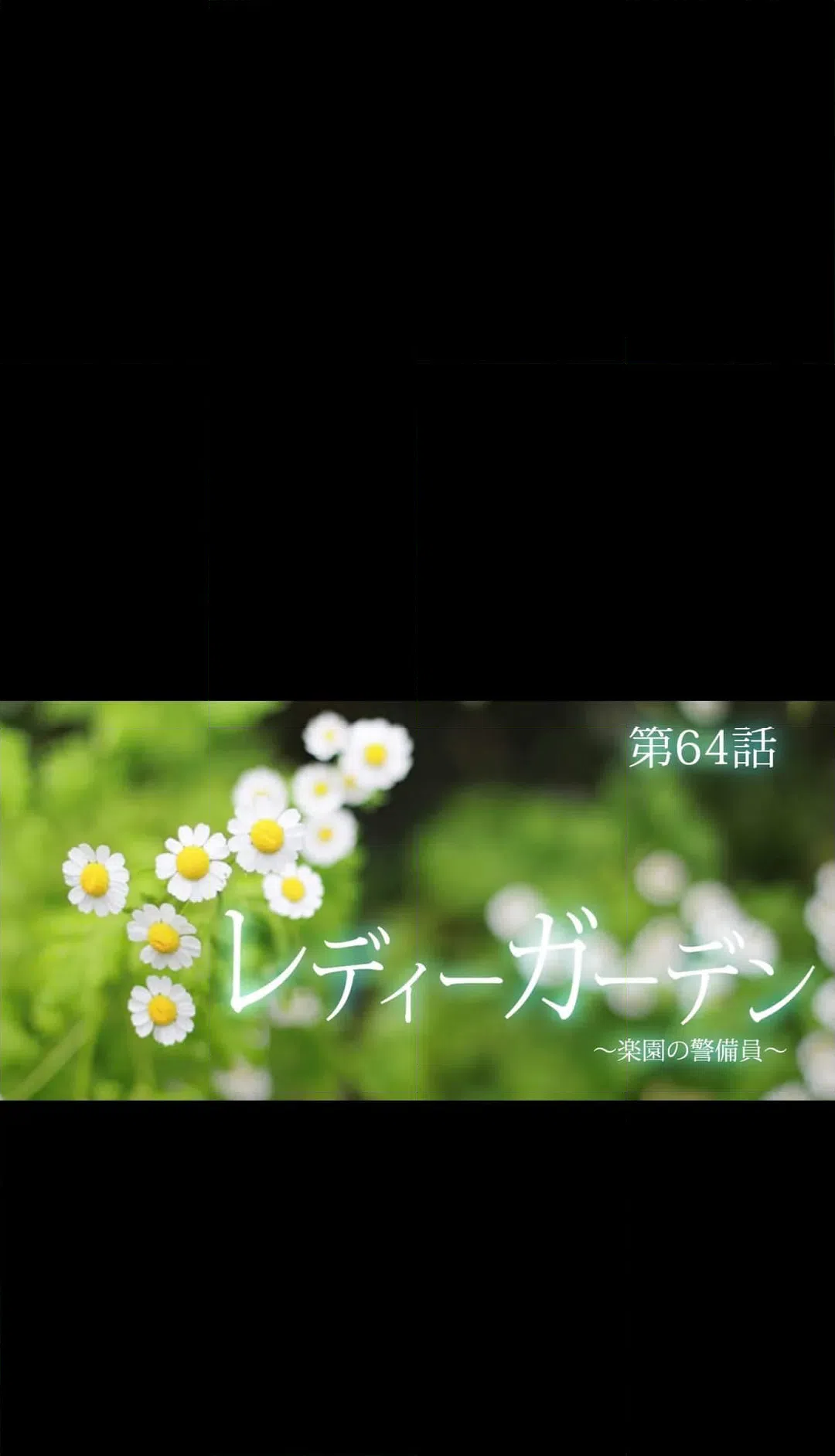 ページ 9 — 第64話