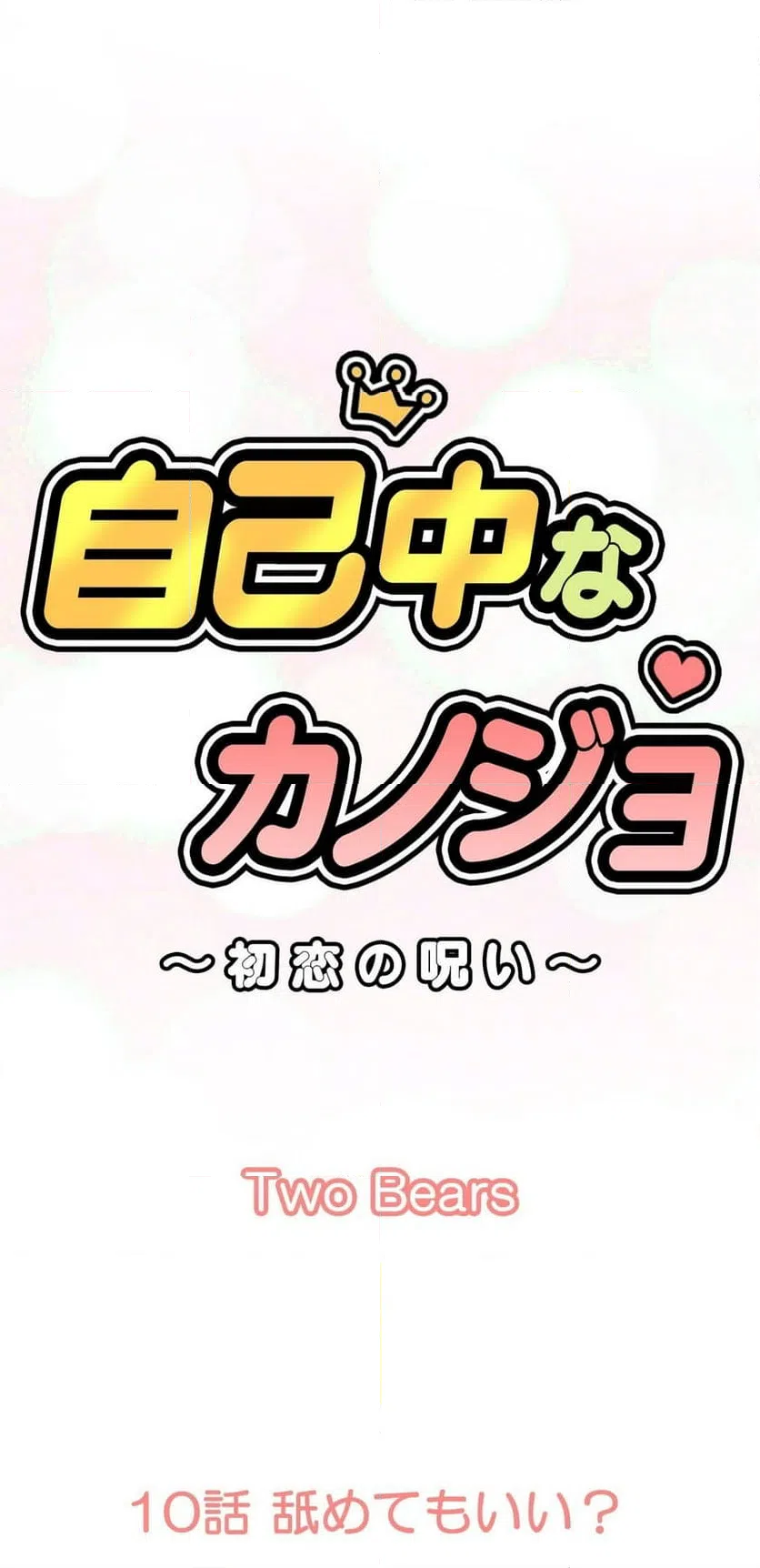 ページ 10 — 第10話