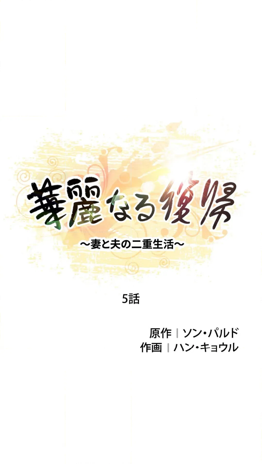 ページ 3 — 第5話