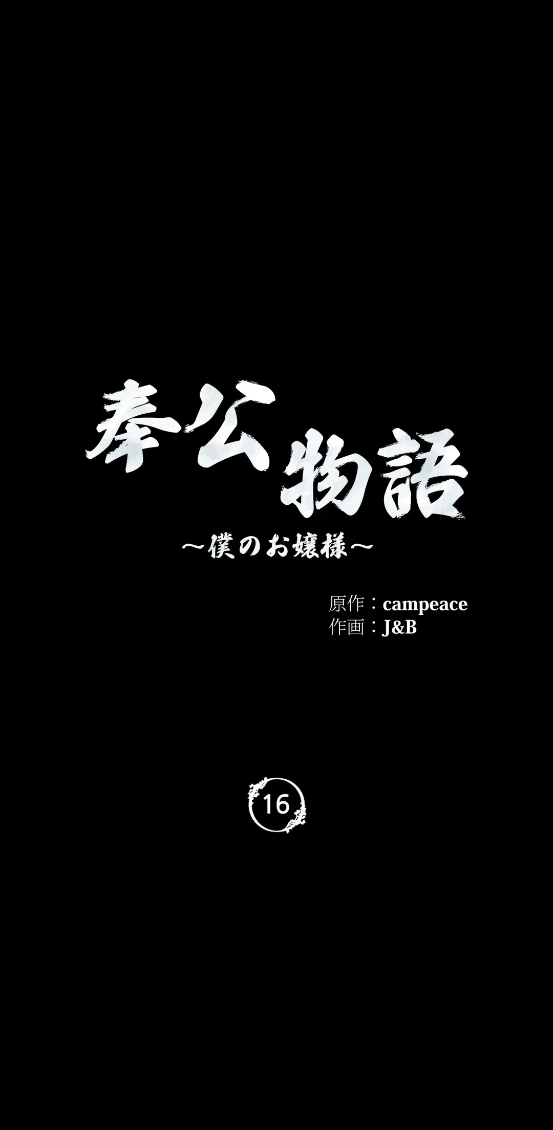 ページ 4 — 第16話