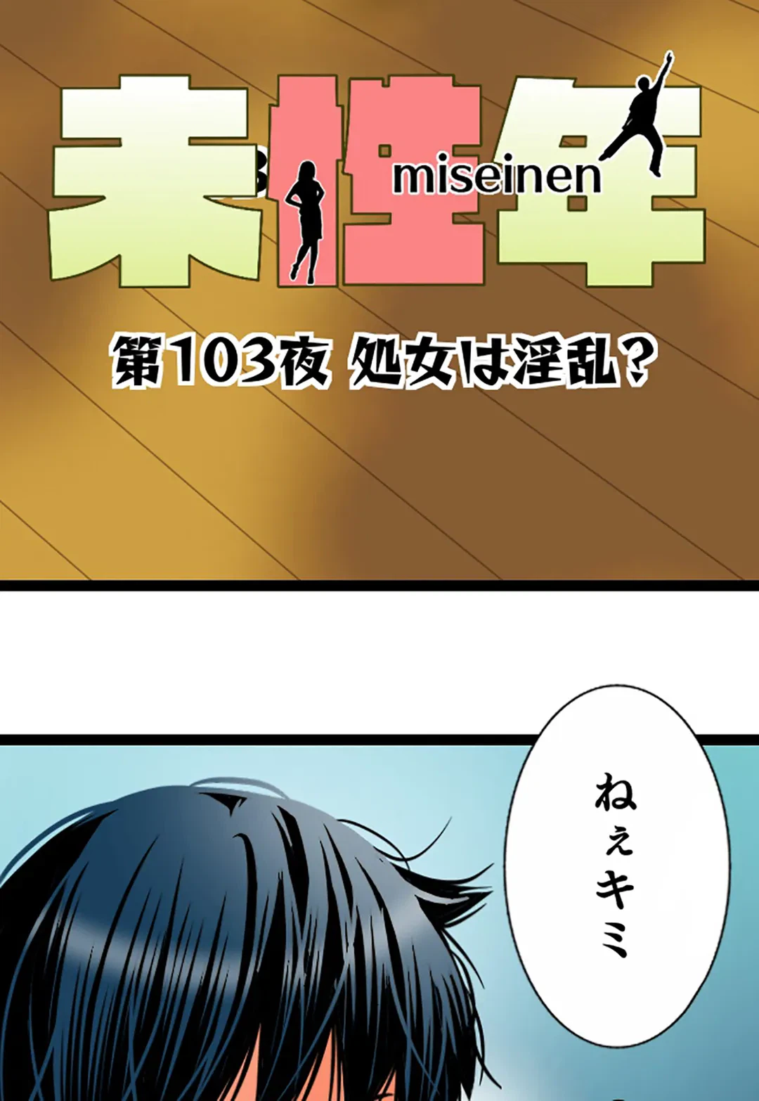 ページ 7 — 第103話