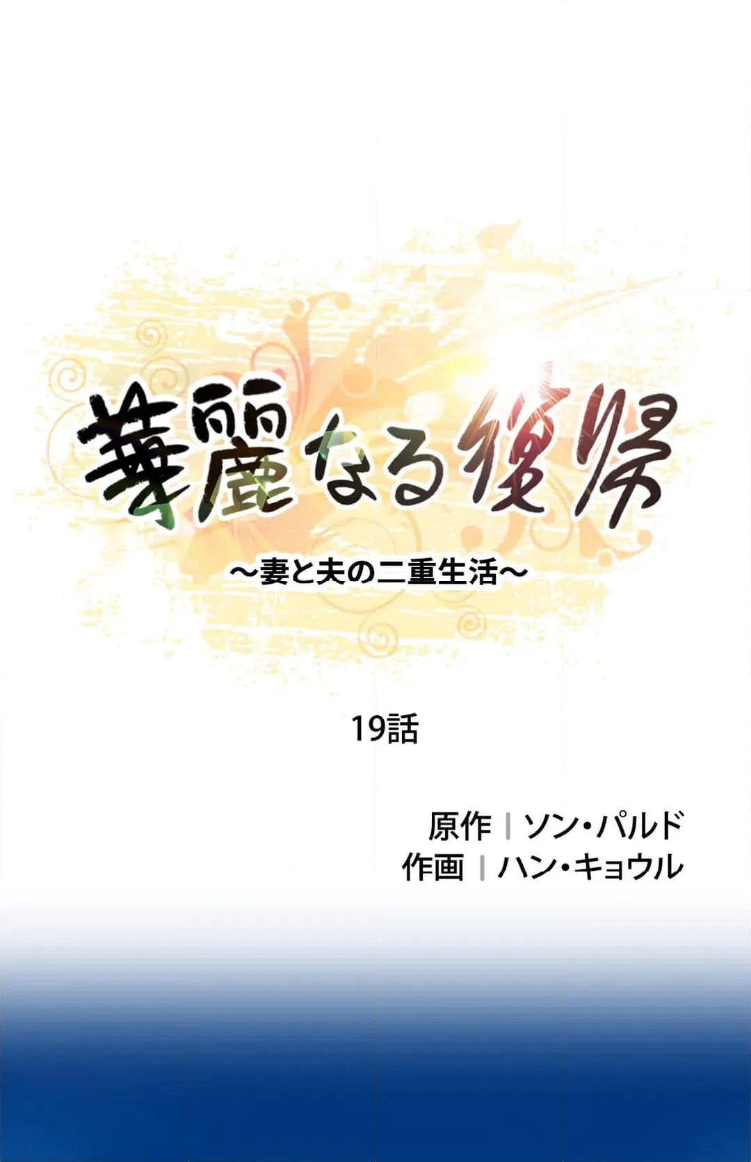 ページ 4 — 第19話