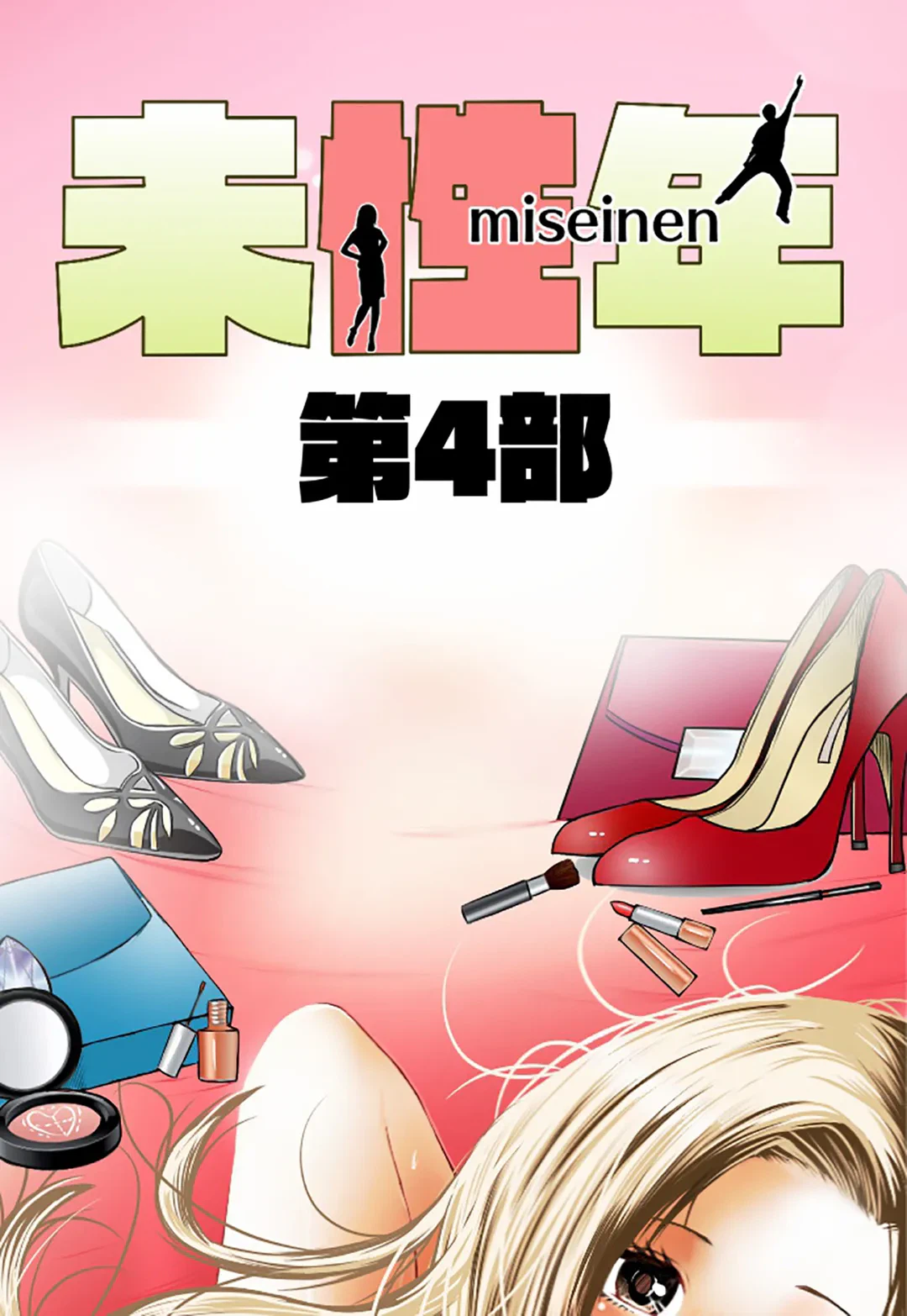 ページ 12 — 第101話