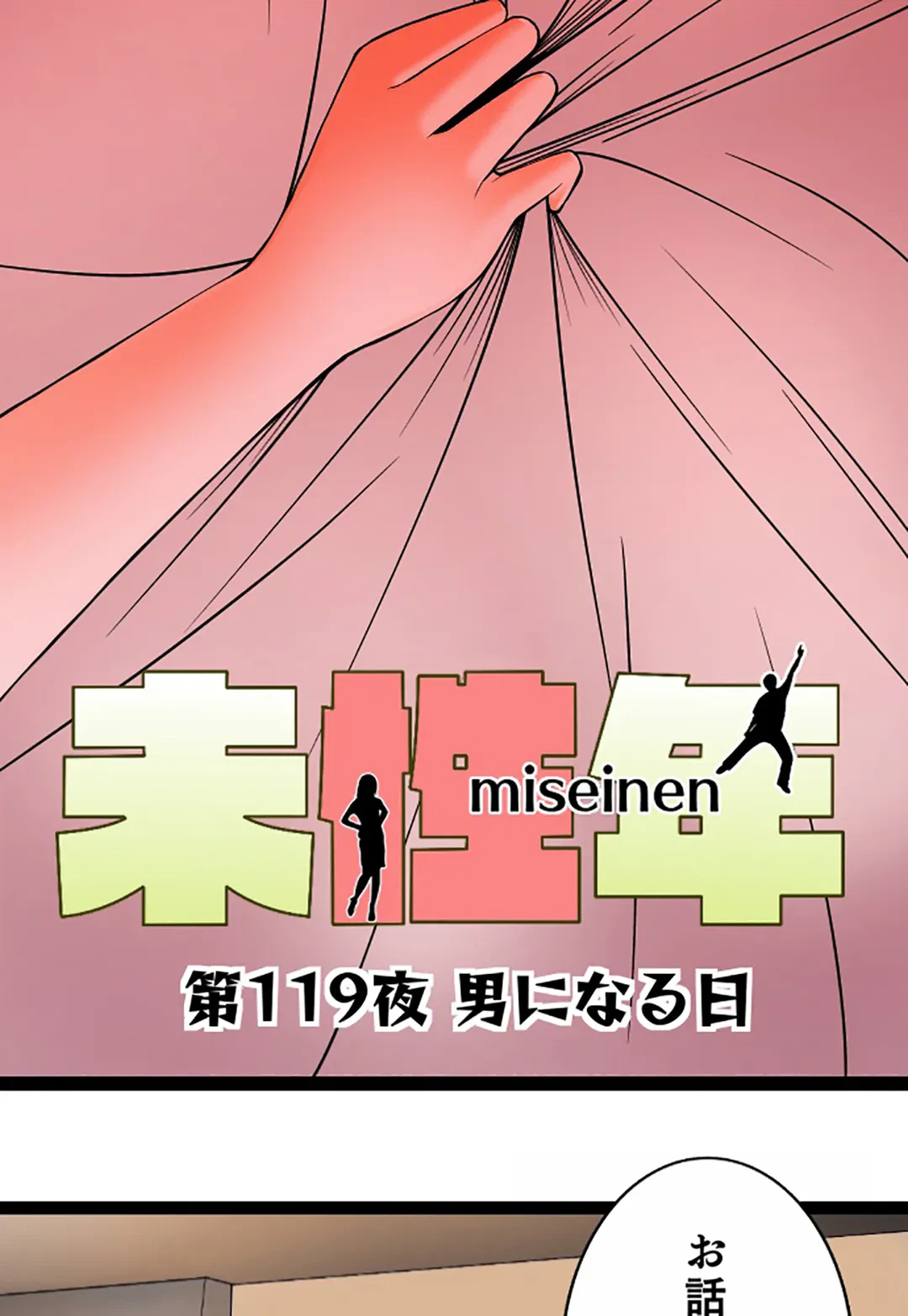 ページ 7 — 第119話