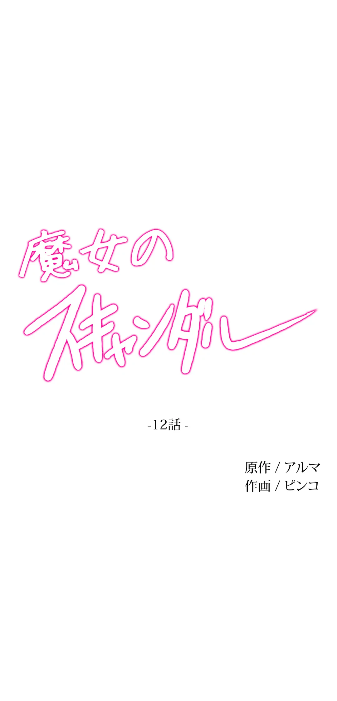 ページ 11 — 第12話