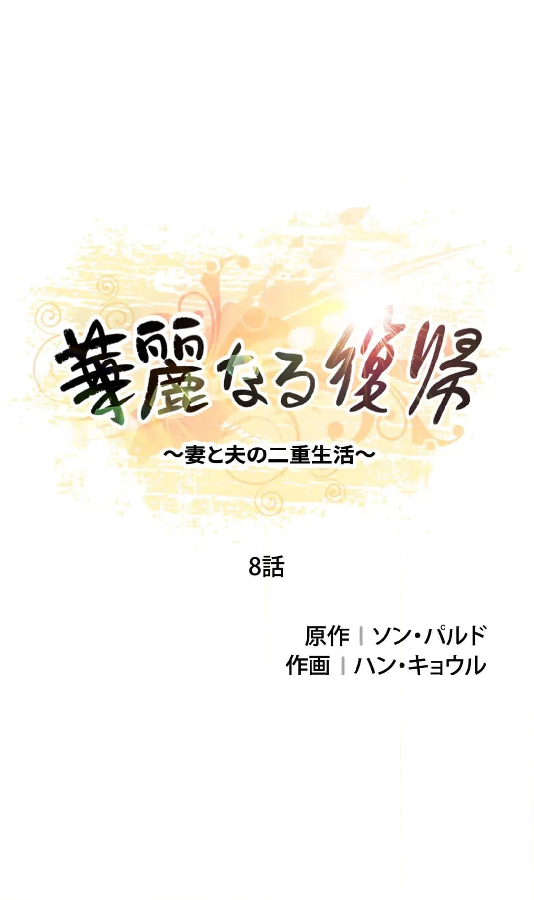 ページ 3 — 第8話