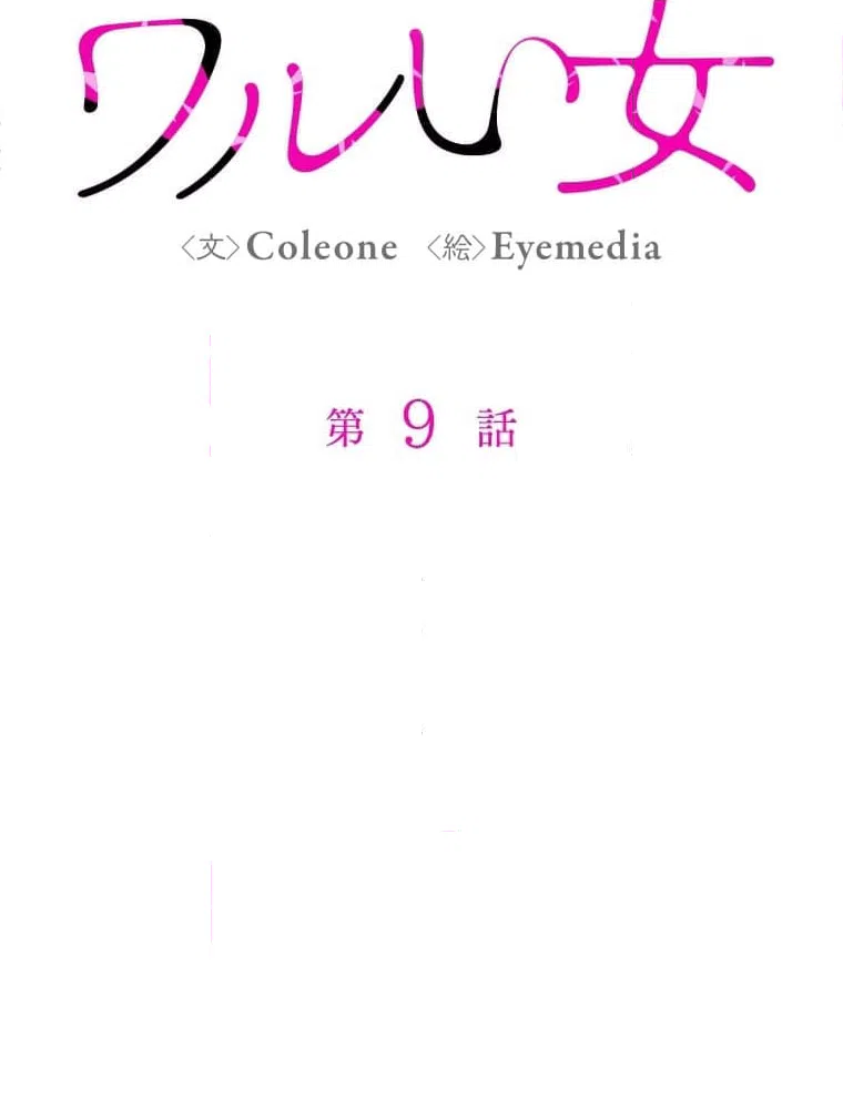 ページ 10 — 第9話