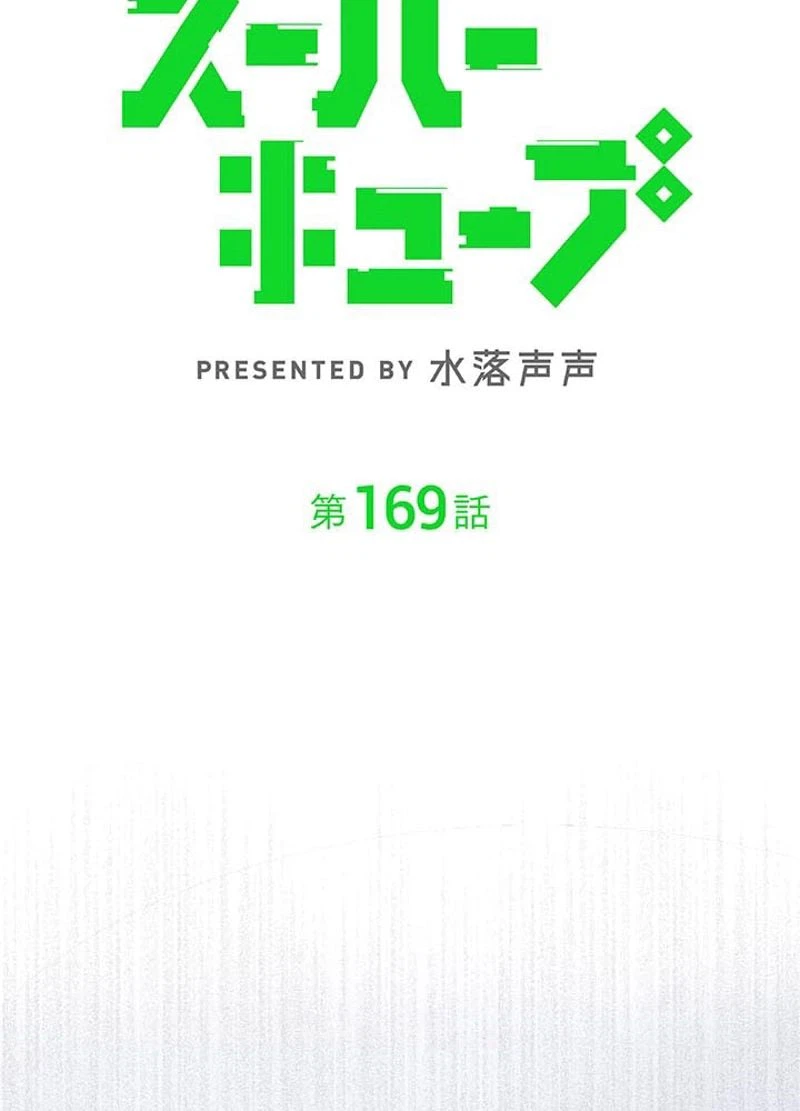ページ 9 — 第169話