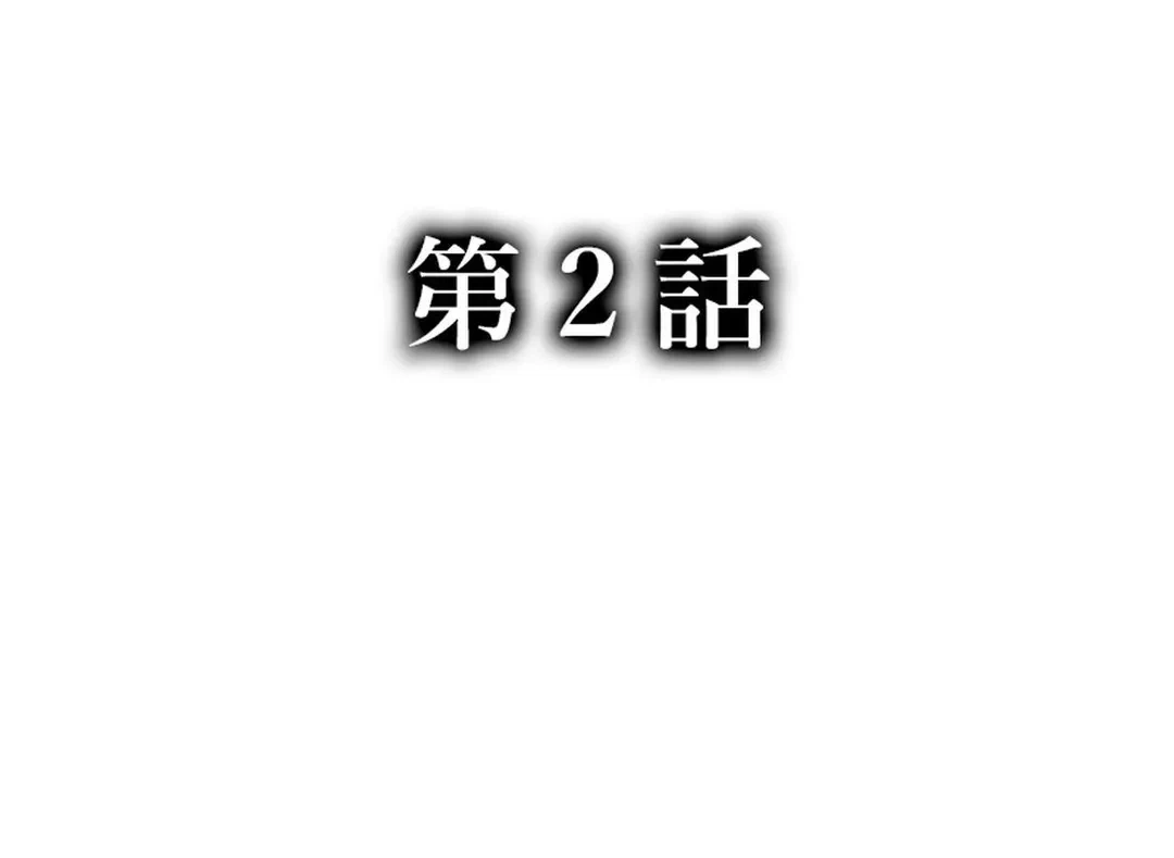 ページ 4 — 第2話