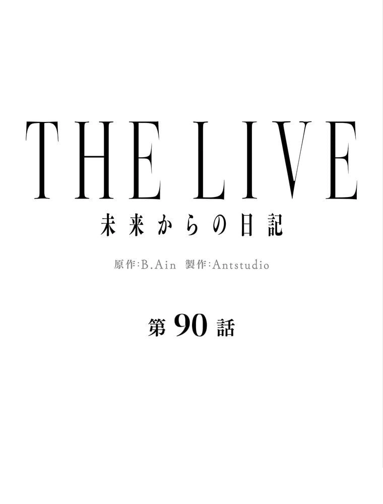 ページ 10 — 第90話