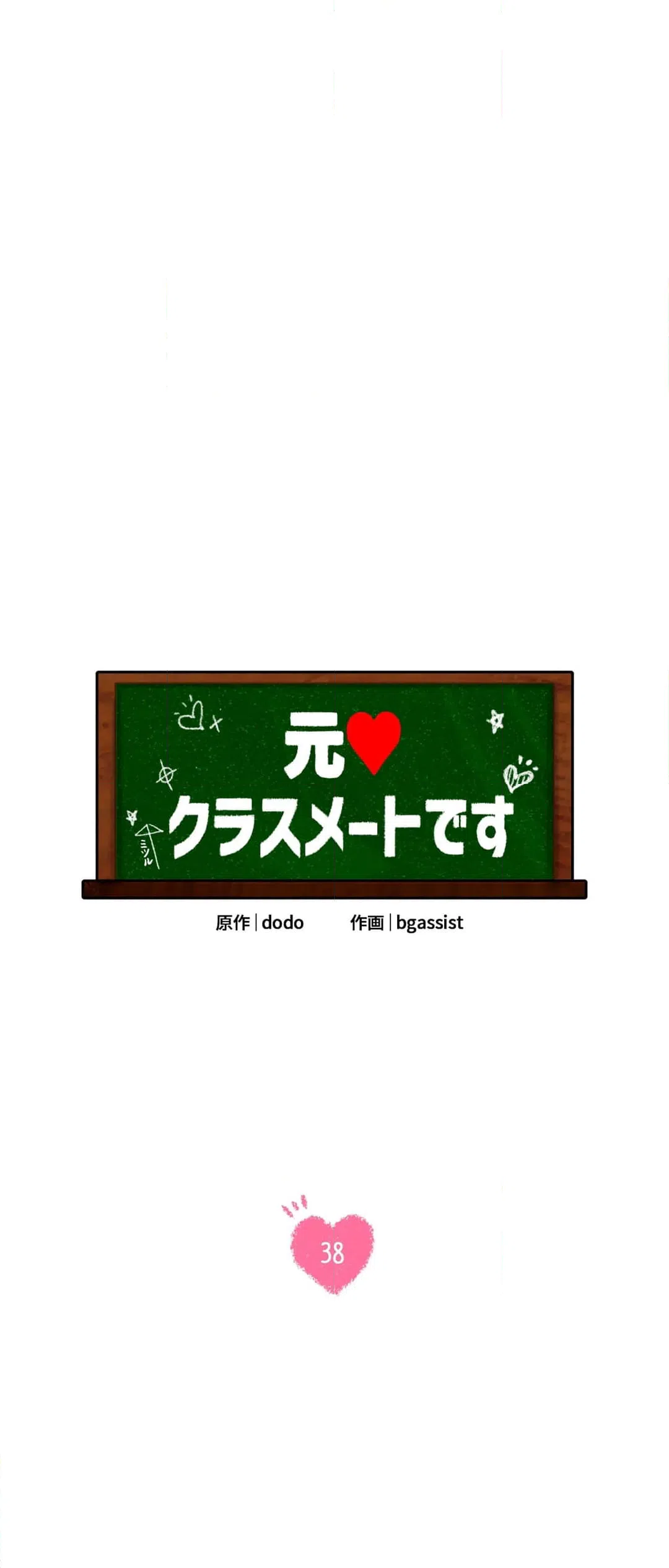 ページ 4 — 第38話