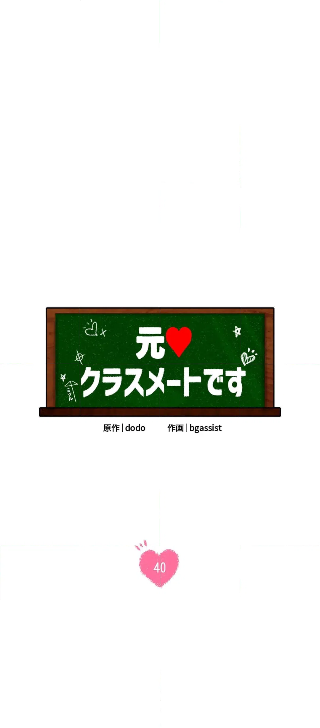 ページ 4 — 第40話