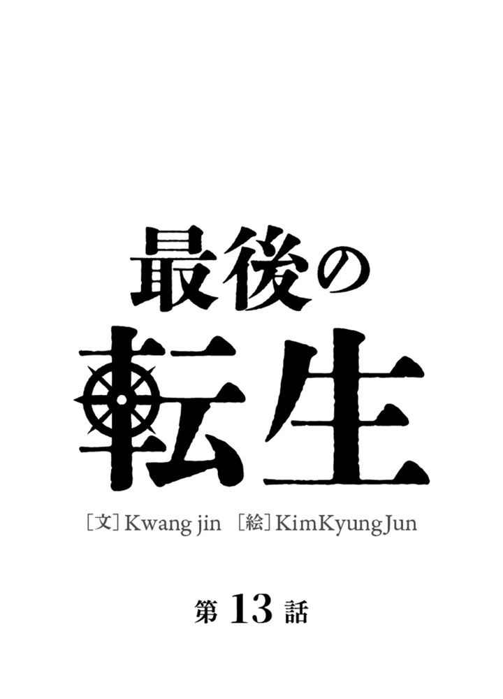 ページ 13 — 第14話