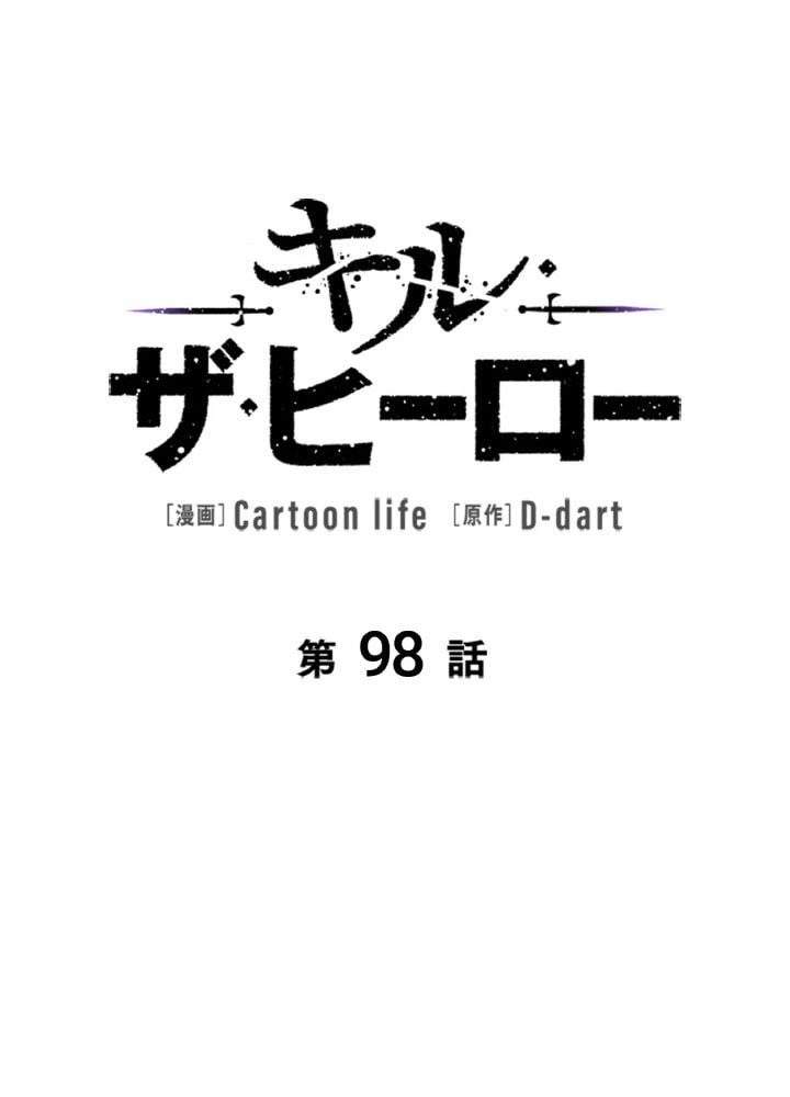 ページ 25 — 第98話
