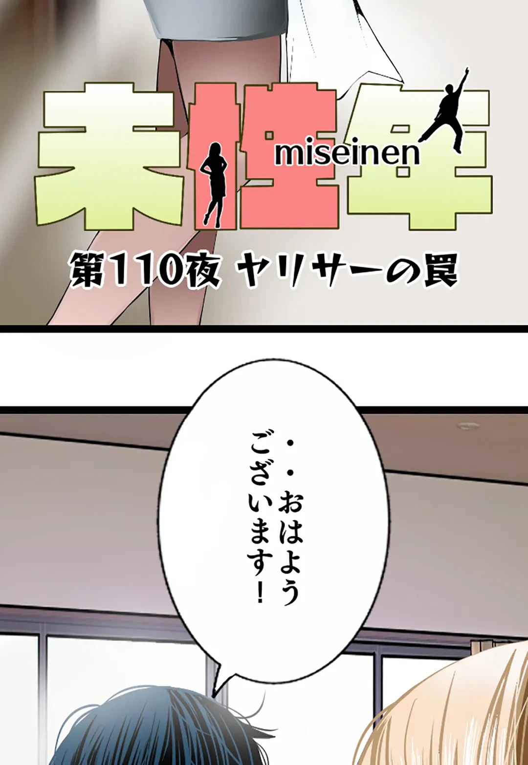 ページ 3 — 第110話
