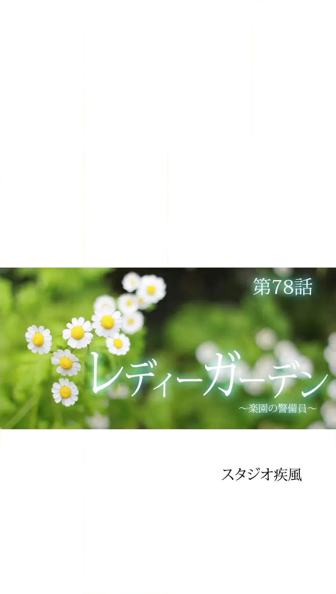 ページ 8 — 第78話