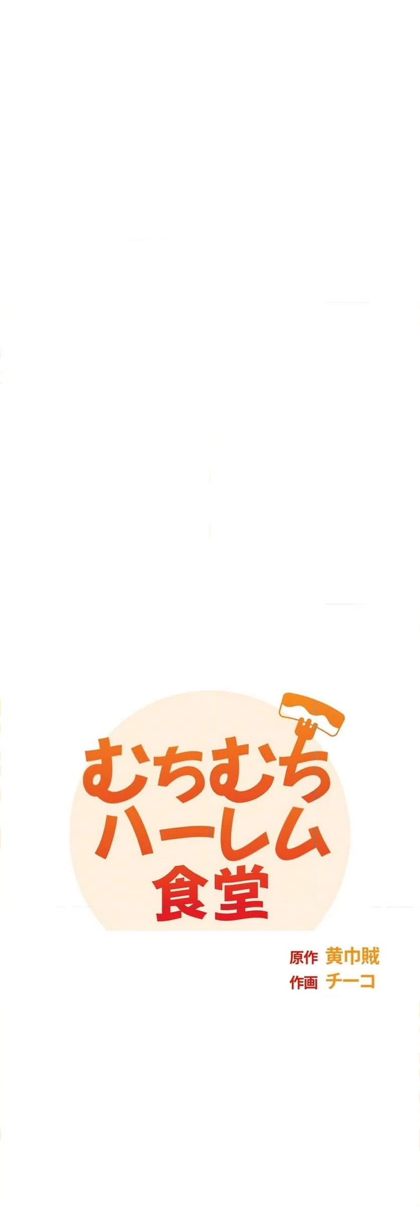 ページ 4 — 第8話