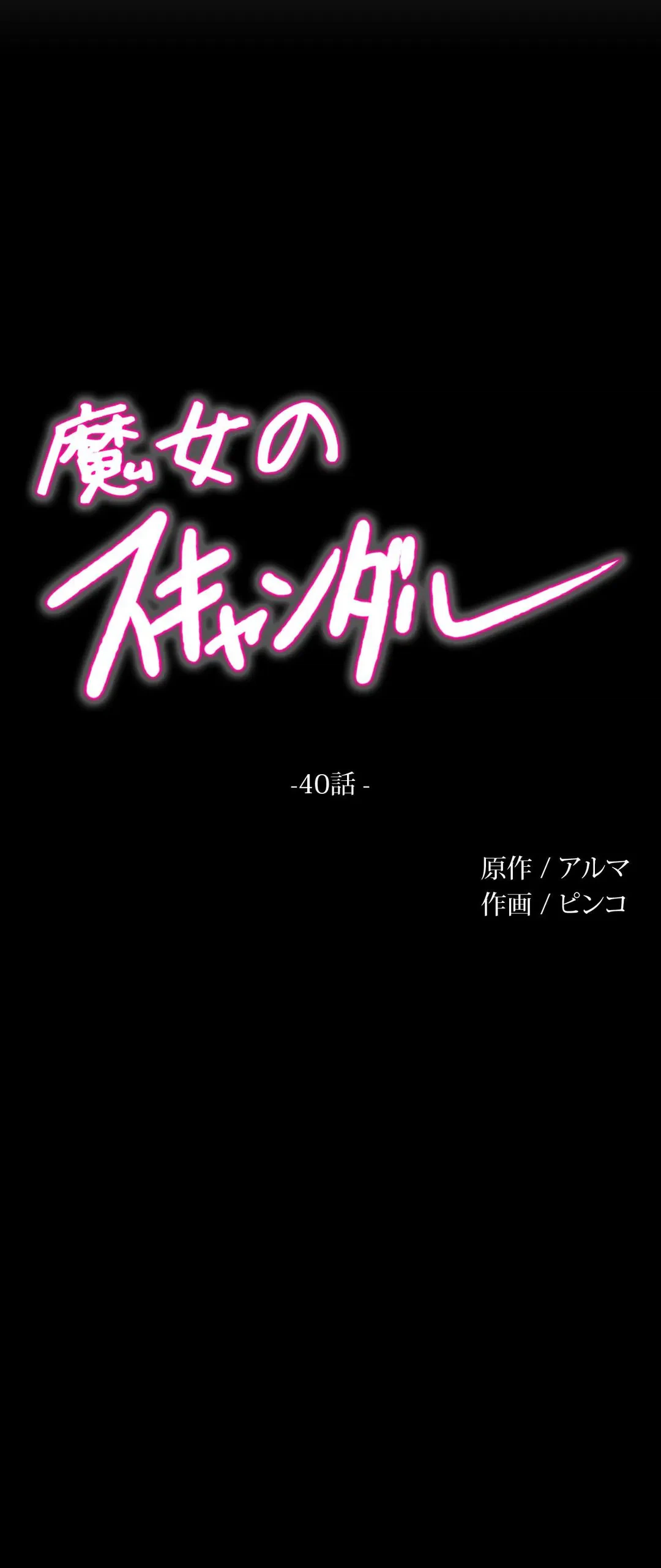 ページ 9 — 第40話