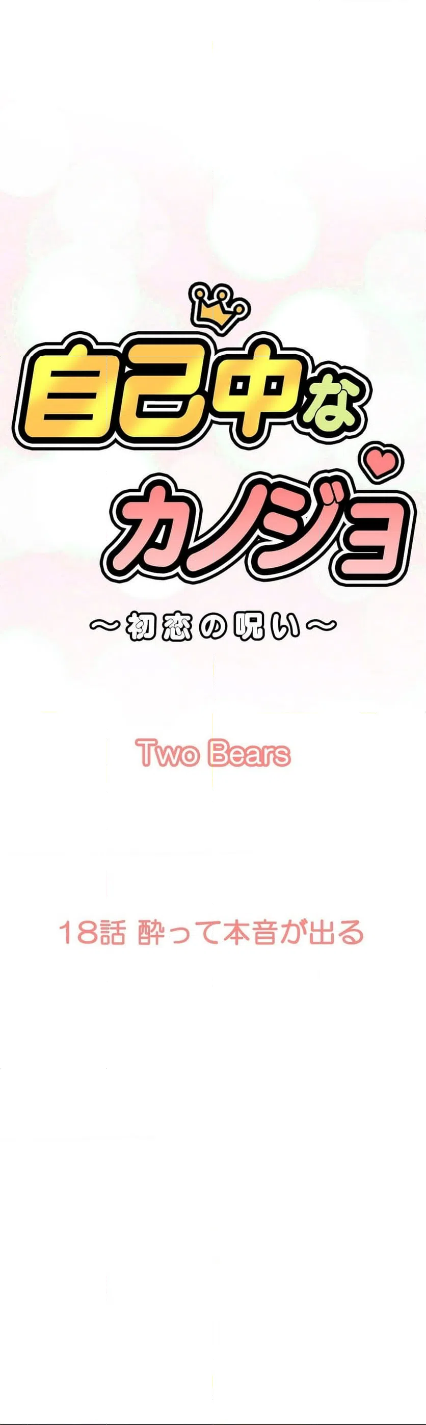 ページ 18 — 第18話