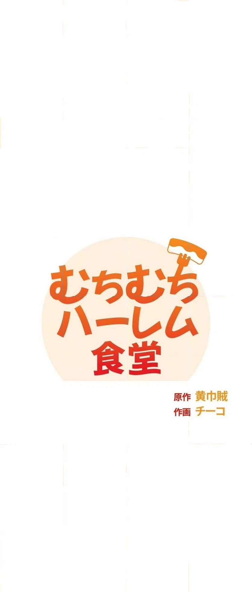 ページ 4 — 第19話