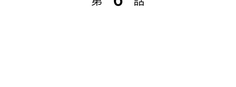 ページ 3 — 第6話