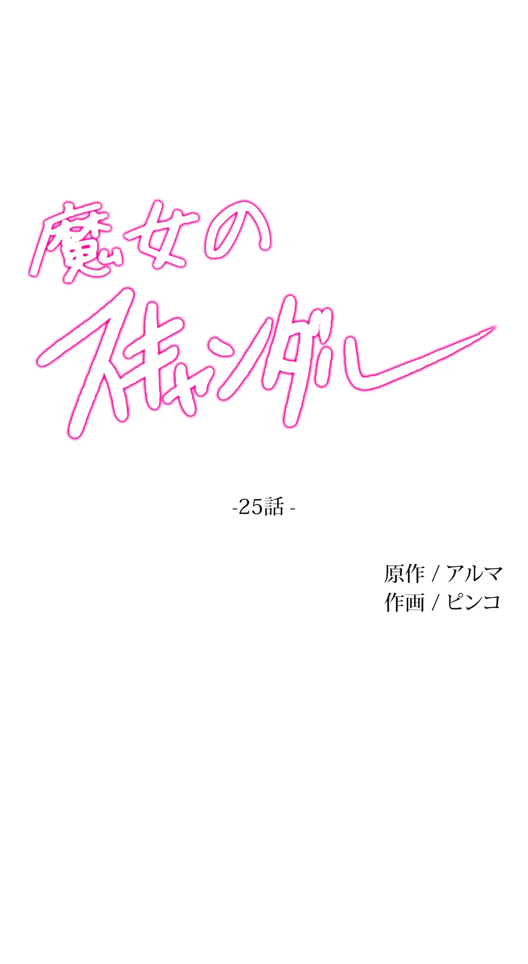 ページ 5 — 第25話