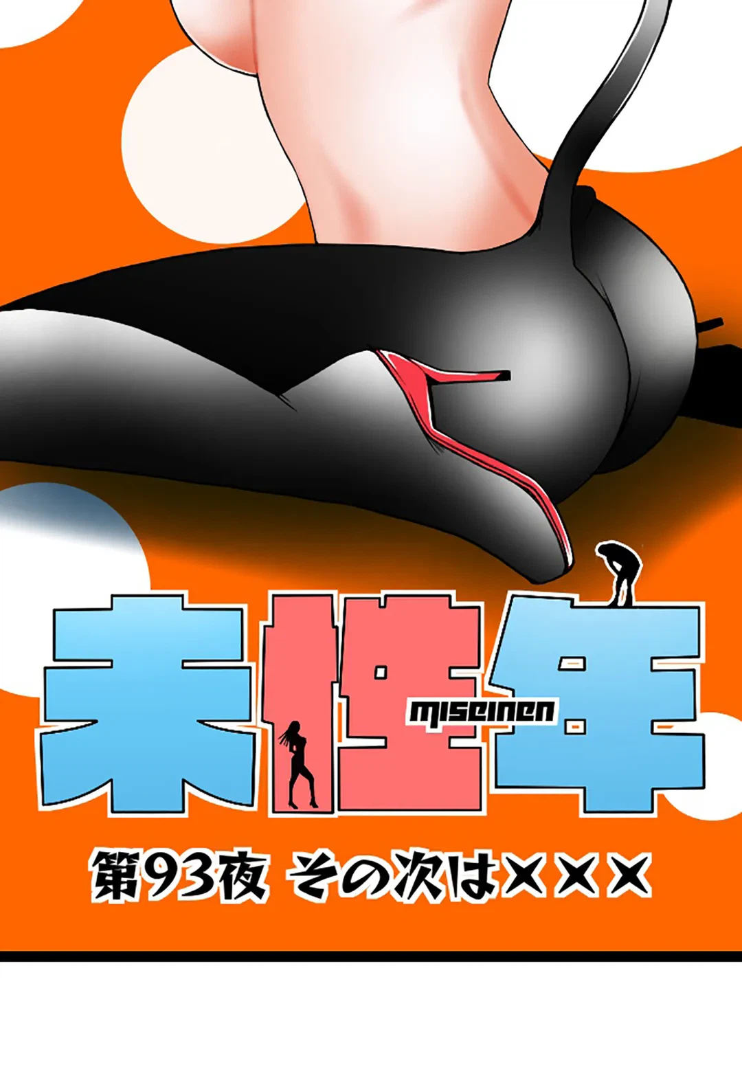 ページ 6 — 第93話