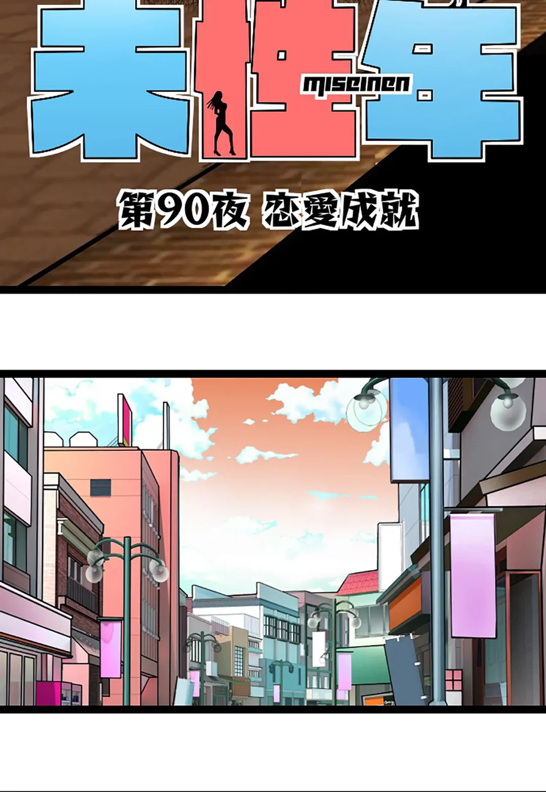 ページ 11 — 第90話
