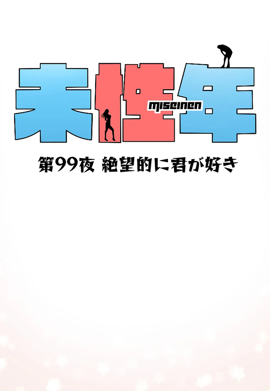 ページ 8 — 第99話