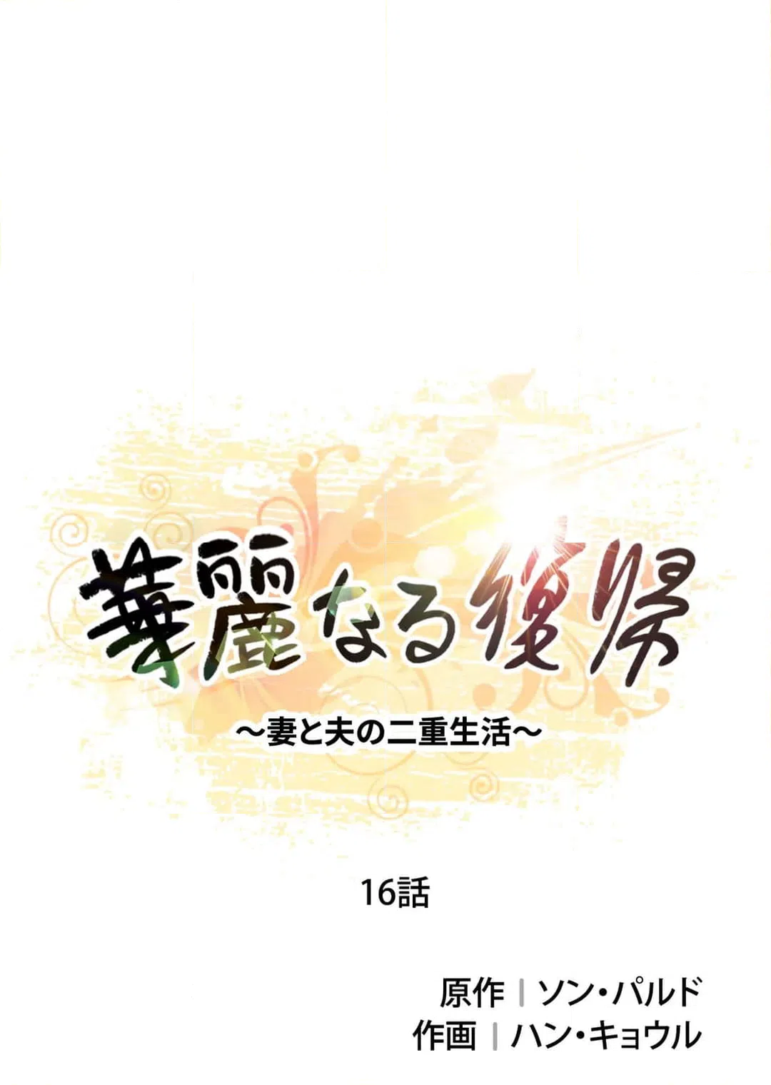 ページ 3 — 第16話