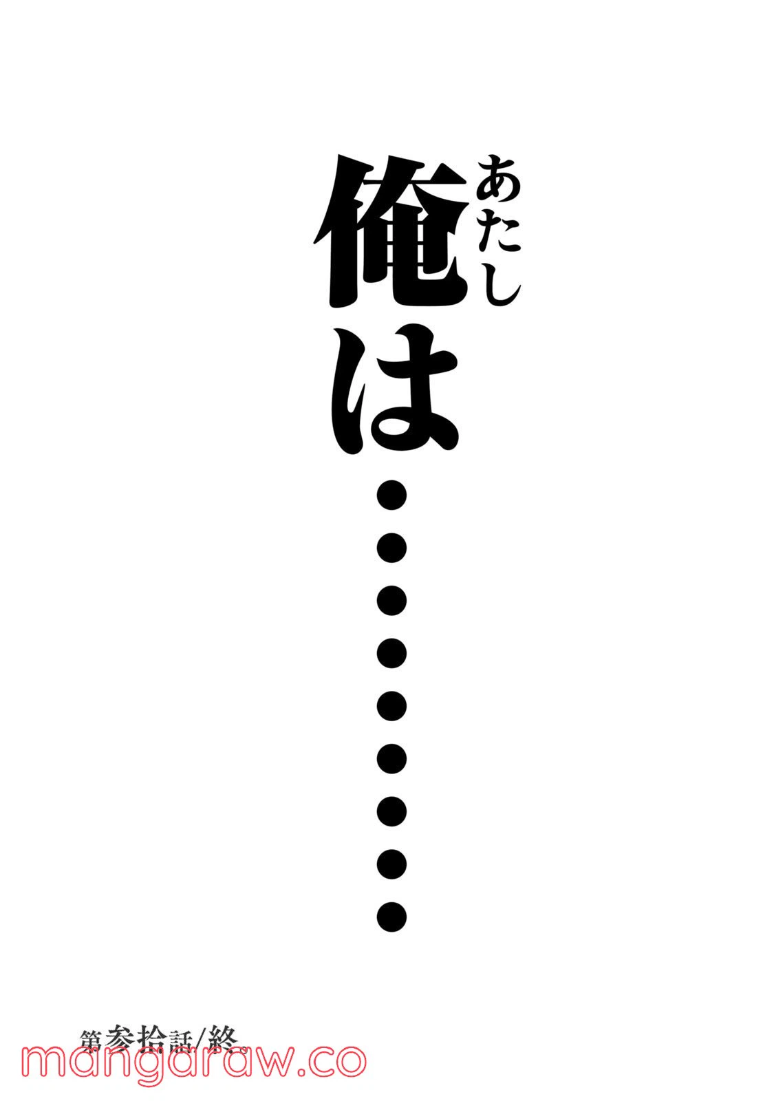 ページ 32 — 第30話