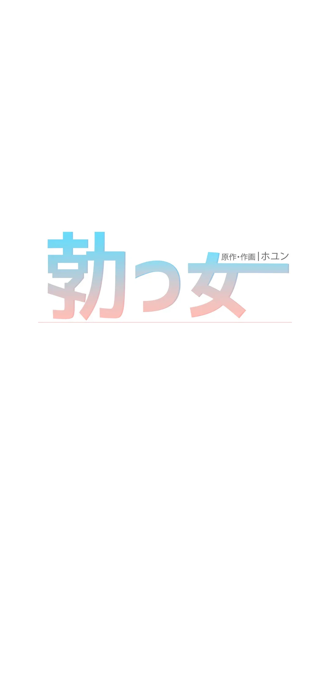 ページ 24 — 第58話