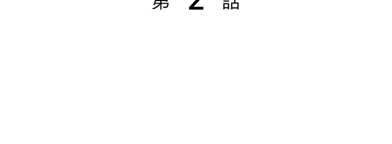 ページ 3 — 第2話