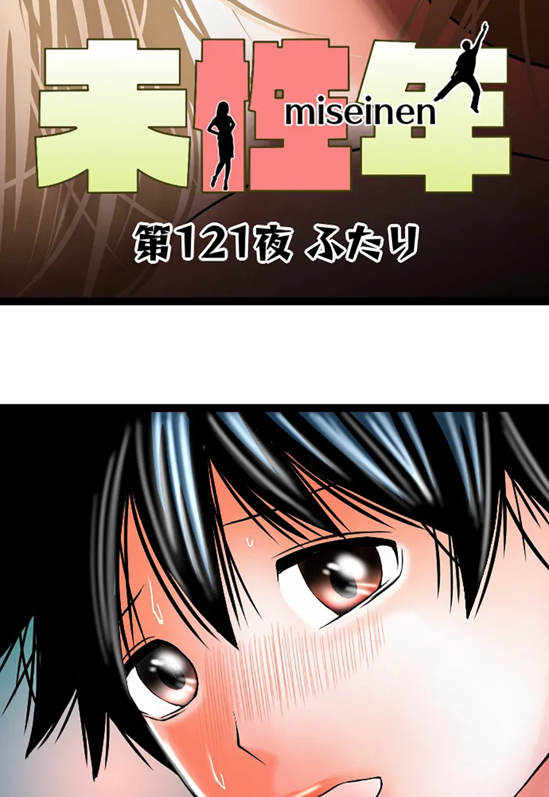 ページ 4 — 第121話