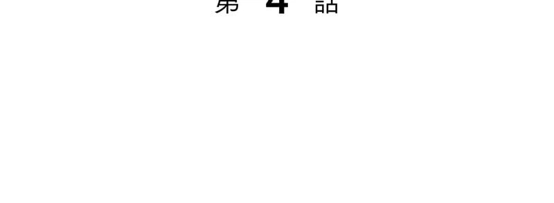 ページ 3 — 第4話