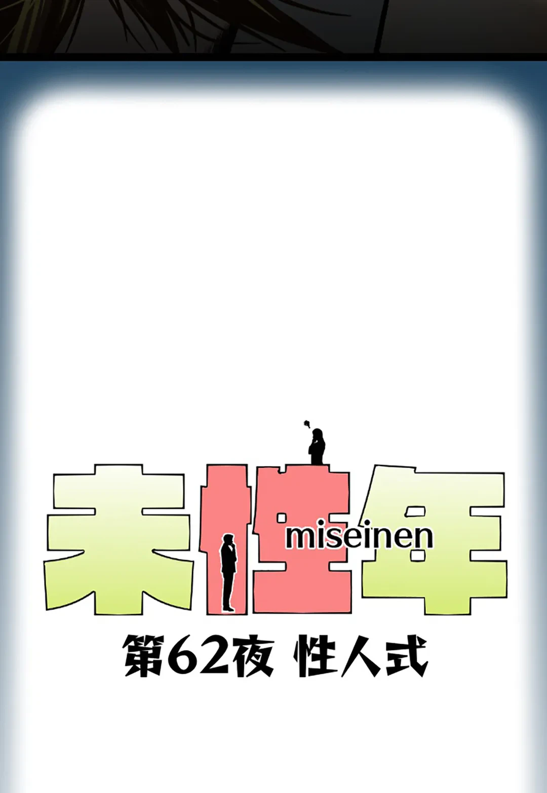 ページ 5 — 第62話