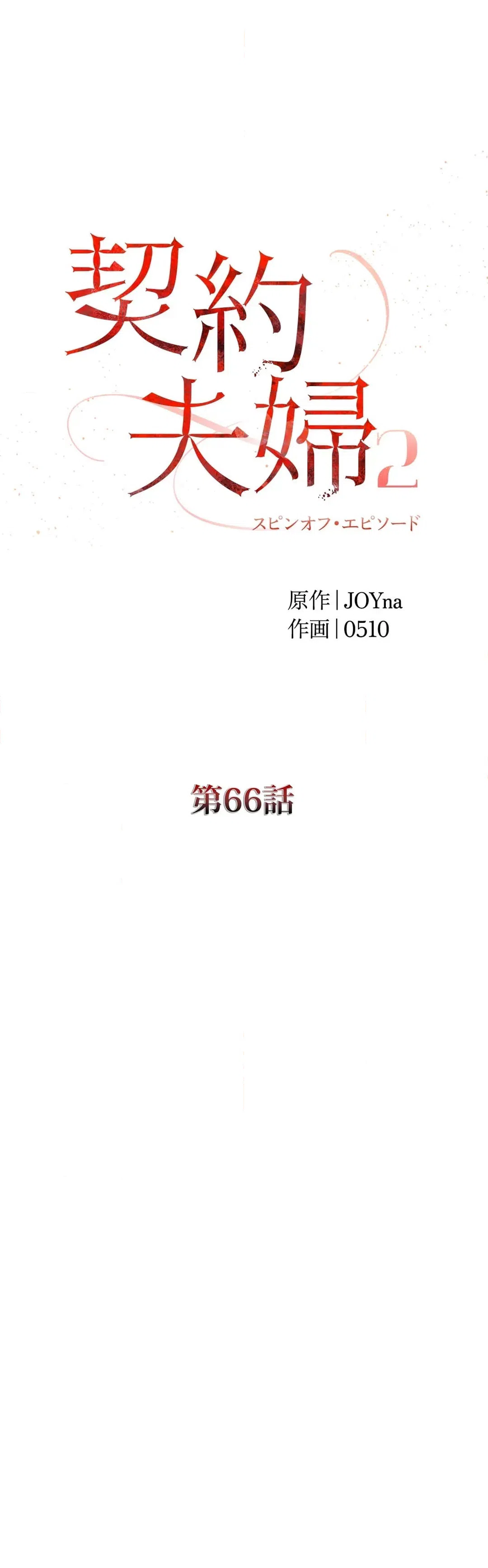 ページ 14 — 第66話